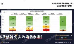 区块链是一个快速发展的