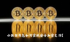 小狐狸钱包如何实现安全