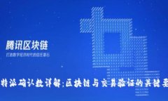 比特派确认数详解：区块