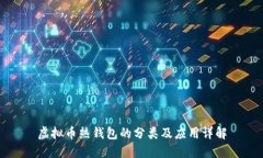 虚拟币热钱包的分类及应