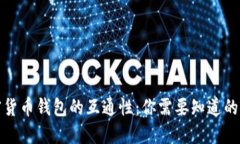 加密货币钱包的互通性：