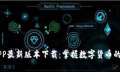 币界网APP最新版本下载：