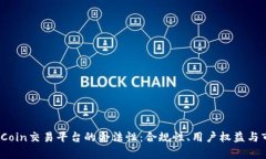 探讨TopCoin交易平台的合法