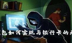 区块链钱包如何实现与银