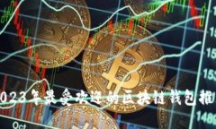 2023年最受欢迎的区块链钱
