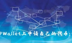 如何在TPWallet上申请自己的