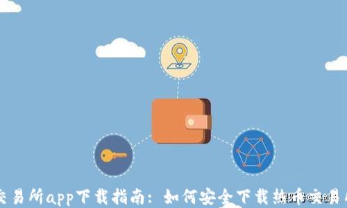
热币交易所app下载指南: 如何安全下载热币交易所应用