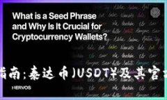 完整指南：泰达币（USDT）