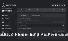 硬钱包安全性解析：数字