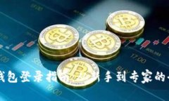 区块链钱包登录指南：从