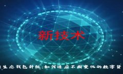 区块链生态钱包升级：如