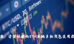 标题: 方便快捷的ETH本地手