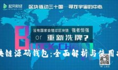 区块链源码钱包：全面解