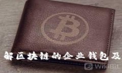 深入了解区块链的企业钱