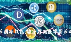 深入了解币圈冷钱包：安