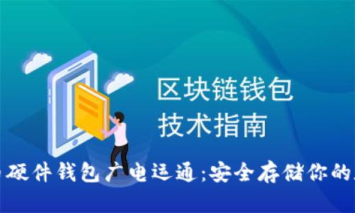 数字货币硬件钱包广电运通：安全存储你的数字资产