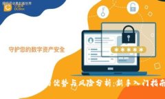 币币交易所的优势与风险