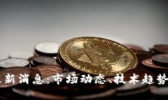 以太坊币最新消息：市场