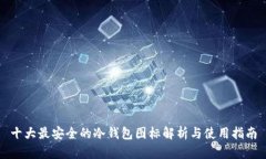 十大最安全的冷钱包图标