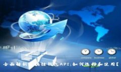 全面解析区块链钱包API：