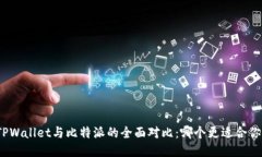 TPWallet与比特派的全面对比