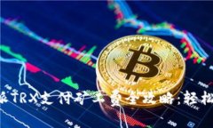 比特派TRX支付矿工费全攻