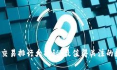 2023年币圈交易排行大揭秘