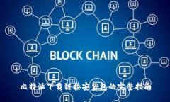 比特派下载链接安装包的
