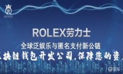 选对区块链钱包开发公司