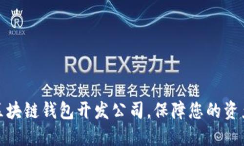 选对区块链钱包开发公司，保障您的资产安全