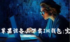 如何在苹果设备上下载I
