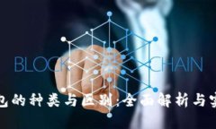 数字钱包的种类与区别：