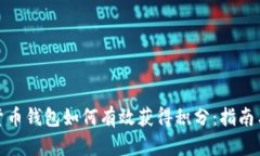 数字货币钱包如何有效获