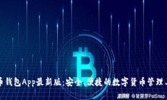 波币钱包App最新版：安全