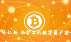: 数字货币私钥：保护你的