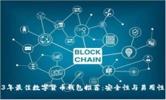 2023年最佳数字货币钱包推