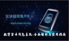 数字货币钱包系统：全面
