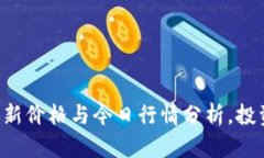 狗狗币最新价格与今日行