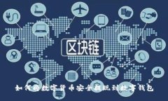 如何将数字货币安全提现