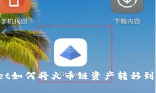 TPWallet如何将火币链资产转移到币安链?