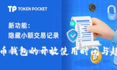 数字货币钱包的开放使用