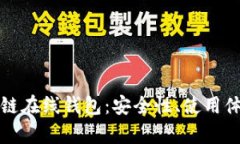 全面解析区块链在线钱包