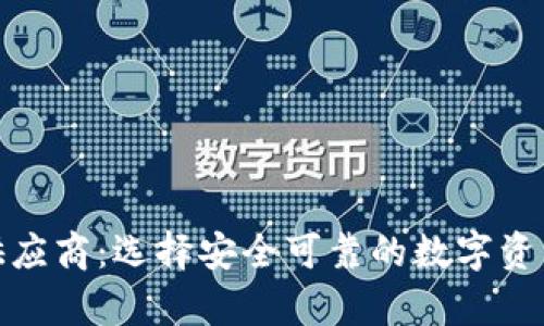 加密钱包供应商：选择安全可靠的数字资产存储方案