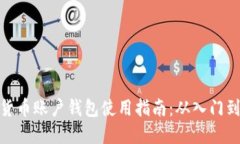 数字货币账户钱包使用指