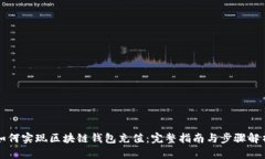 如何实现区块链钱包充值