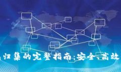 数字货币钱包归集的完整
