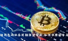 区块链钱包的业务逻辑深