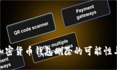 探讨加密货币钱包删除的