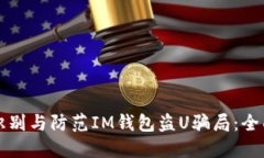 如何识别与防范IM钱包盗