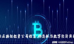 十大区块链投资公司推荐
